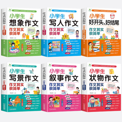 小学生作文书大全老师推荐三年级四五六年级分类获奖全国优秀作文 作文其实很简单
