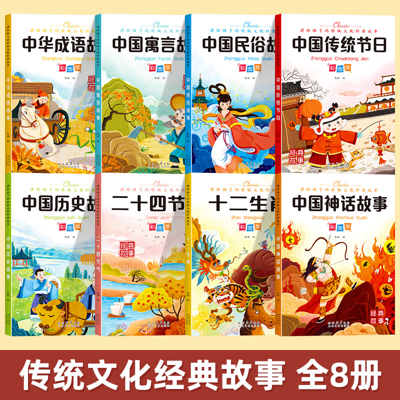 中华经典传统故事绘本给中国孩子的传统文化故事读传统故事学中华文化中华传统智慧的瑰丽宝库彩绘版文学读物书刊