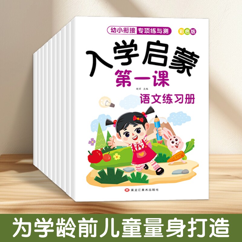 幼小衔接专项练与测试入学启蒙第一课幼儿园中班大班学前儿童语文数学拼音练习册10/20/5以内加减法口算题卡