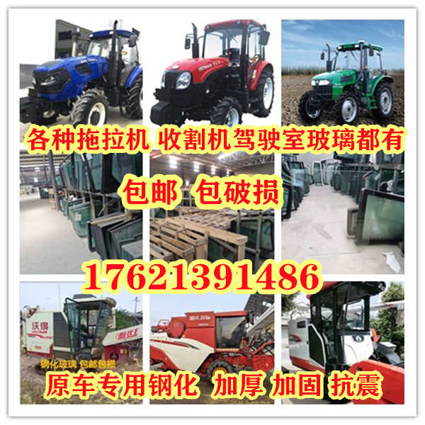 拖拉机收割机全车驾驶室玻璃门玻璃前挡风玻璃后挡风玻璃 型号齐 - 图0