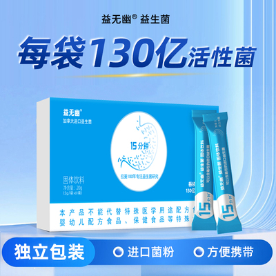 益无幽 15分钟益生菌130亿活性菌 成人大人肠道肠胃消化家中常备