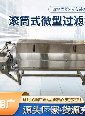 微型过滤设备旋转式晒网微滤机滚筒式微滤机养殖厂污水处理滚筒式