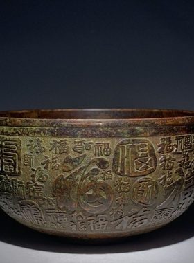 复古货碗古玩福字器收藏铜款客厅浮雕古玩旧福百老