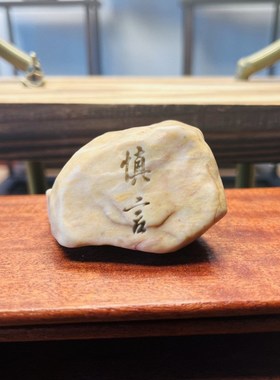 新疆戈壁滩泥石茶桌家居花盆鱼缸刻字I石头摆件石型颜色随机包邮