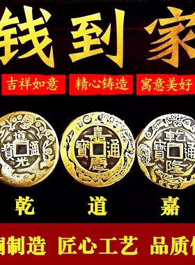 真品三帝钱纯铜钱到家挂件散装铜钱乾道嘉乾隆Q道光嘉庆通宝压门