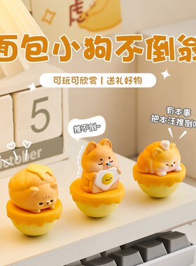 面包小狗不倒翁可爱解压办公x室桌面摆件工位情绪稳定神器生日礼