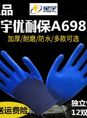 星宇手套劳保A688优耐保正品加厚耐磨透气男工地干活工作橡胶胶皮