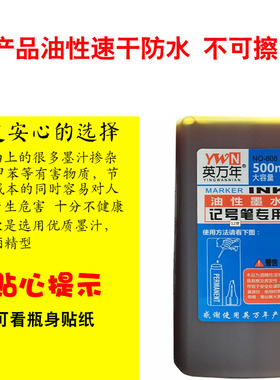 12色500ml油性记号笔墨水补充液马克笔墨水唛克笔彩色防水不可擦