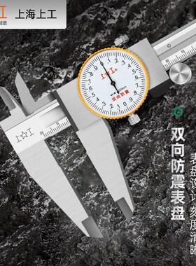 上工带表卡尺0-150-200-300高精度带表不锈钢游标卡尺表盘式防震