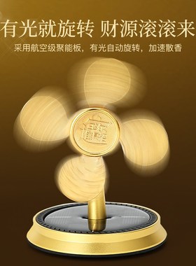 车载香薰太阳能旋转风车汽v车车内装饰用品招财进宝风生水起摆件