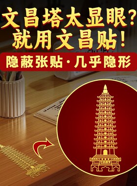 文昌贴13十三层文昌塔贴纸小摆件学生书房书桌旺办V公桌事业金属