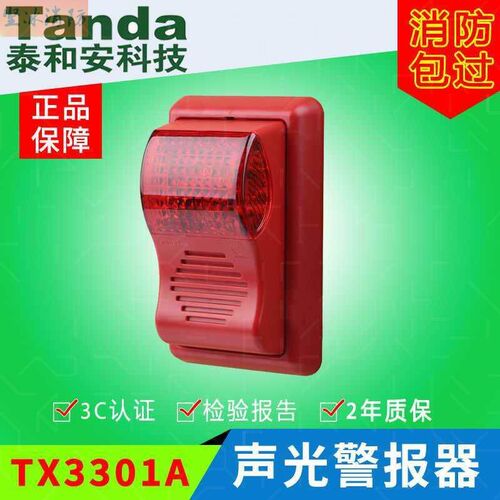 深圳泰和安编码声光报警器讯响器TX3301/TX3307/TX3301A/TX3308 - 图0