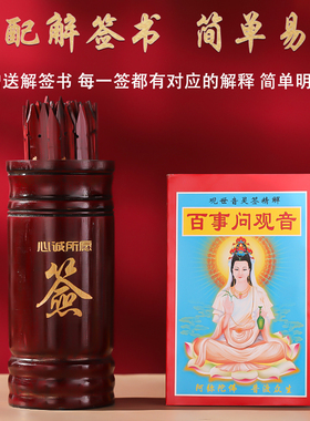 求签筒抽签筒家用观音灵签100签财神签抽签竹签筒可定制配解签书