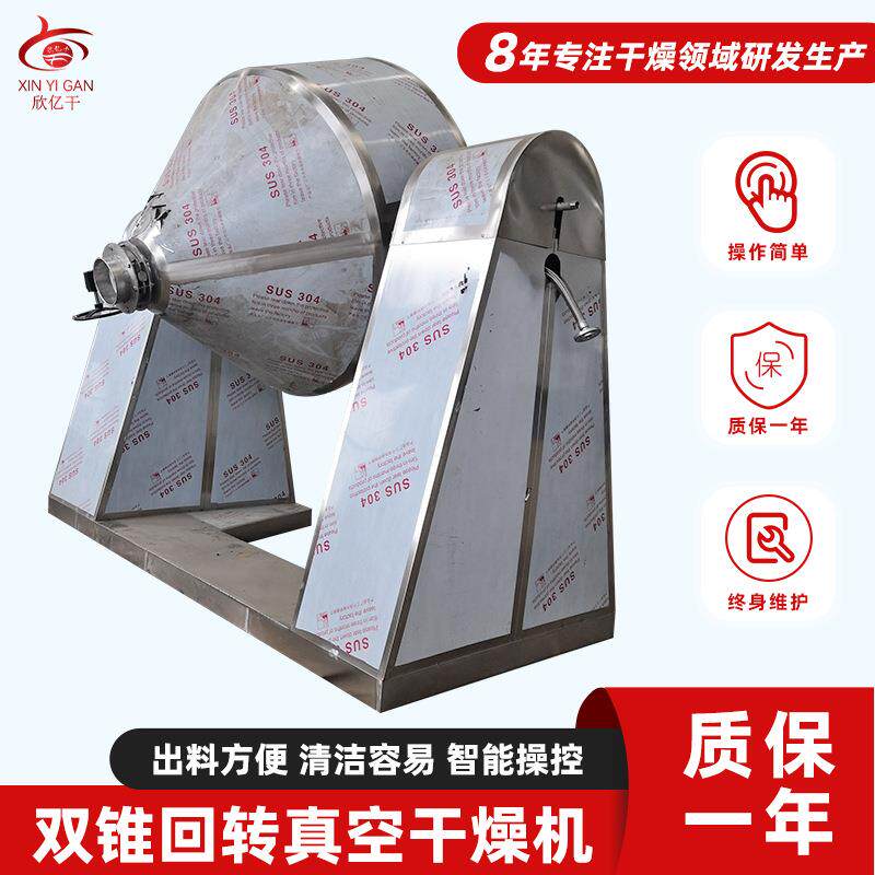 酶制剂烘干机淀粉酶双锥回转真空干燥机低温物料双锥干燥机厂家 - 图0