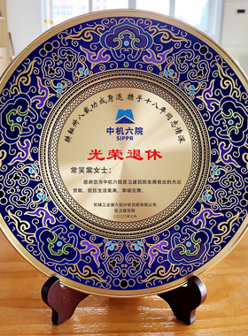 景泰蓝铜盘荣休纪念品光荣退休周年纪念盘定制员工教W师送老师摆