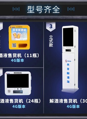 立式解酒液无人全自动售货机醒酒液机贩卖机小型售卖机共享解酒机