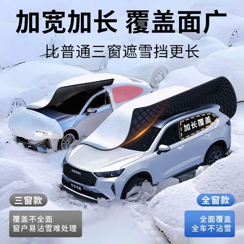适用哪吒L汽车遮l雪挡防雪防霜防冻哪咤前挡风玻璃车衣车罩用品冬 - 图1