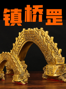 铜镇桥罡摆件 铜桥摆件q 铜龙龟摆件 洞口摆件 桥洞  楼洞 车库洞