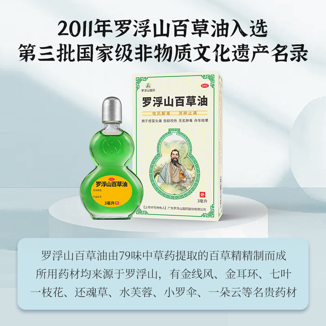 Luofu Mountain Baicao Oil 3ml*1 bottle/box