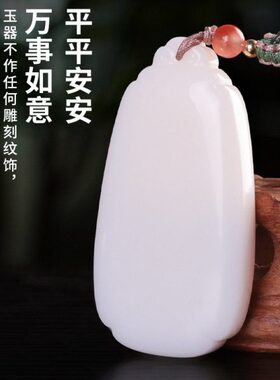 和田玉吊坠平安项链字男女牌士挂件玉佩挂坠玉石简约无事牌无天然