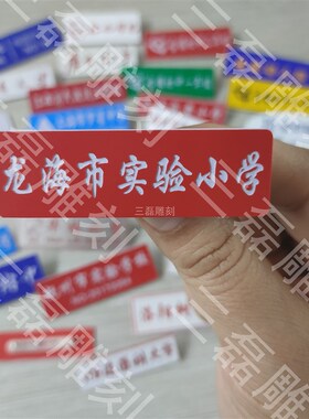 定制各类学校校徽 胸牌 工号牌 双色板雕刻 小学校牌 指示牌