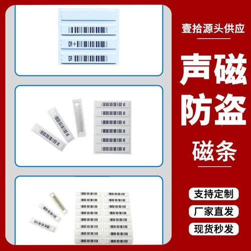 厂家直供声磁盗标防签强性高灵敏商品声磁软标防粘盗磁条度超市防 - 图0
