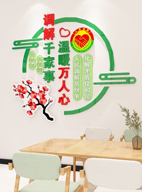 依法调解居e委会社区警务调解室标语布置摆件墙纸自粘装饰画墙贴