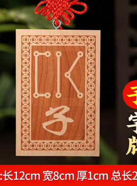 桃木12十二生肖地支符号牌挂件天干地支K牌龙年辰巳酉戌亥牛虎龙