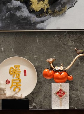 新中式柿柿事f事如意柿子摆件客厅电视柜样板房家居装饰品搬家礼