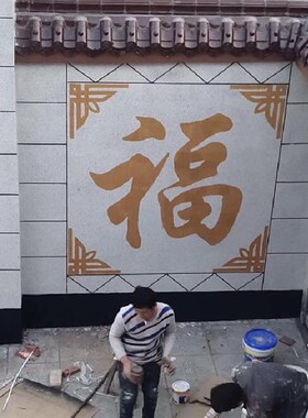迎门福字模具外墙绘真石漆自己手绘墙F体绘画模板diy涂鸦中式彩绘