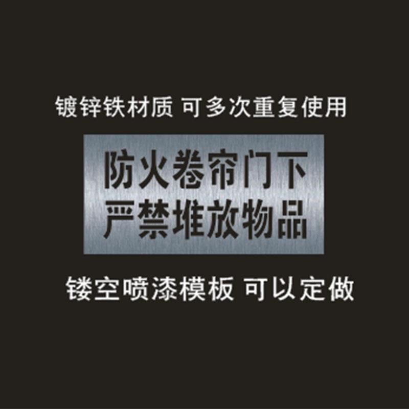常闭式防火门标识喷字模板防火卷帘门下严禁堆放标识镂空喷漆模板,淘宝优惠券,粉丝福利购,淘宝优惠卷