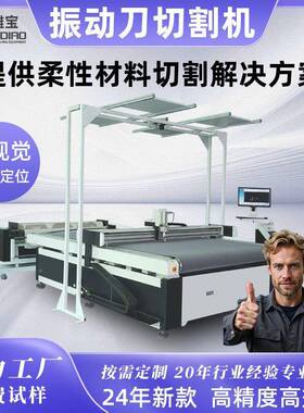 大觉皮DHA印花切割机裁视剪服装布料切开布料机自动寻革边带CCD相