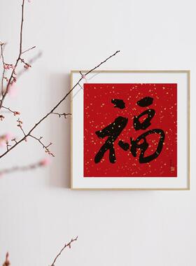 福气满满QZ202121中书式玄关装饰红色福画字法挂画餐厅中新国红摆