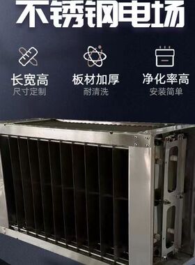 免清洗不锈钢静电式机芯无烟烧烤车过滤芯电场油烟净化器专用电场