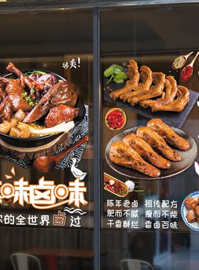 卤味熟食店玻璃贴纸卤肉猪蹄烤鸭烧鸡店凉菜快餐店橱窗门广告贴画