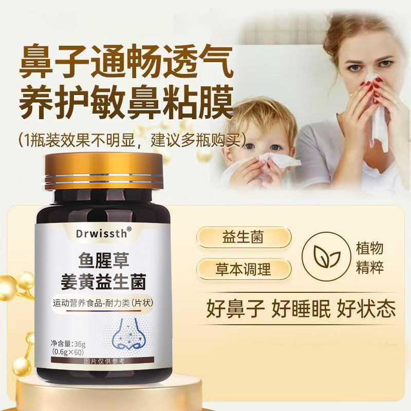 【当季热销】鱼腥草姜黄益生菌鼻塞敏感舒鼻片-Z,淘宝优惠券,粉丝福利购,淘宝优惠卷