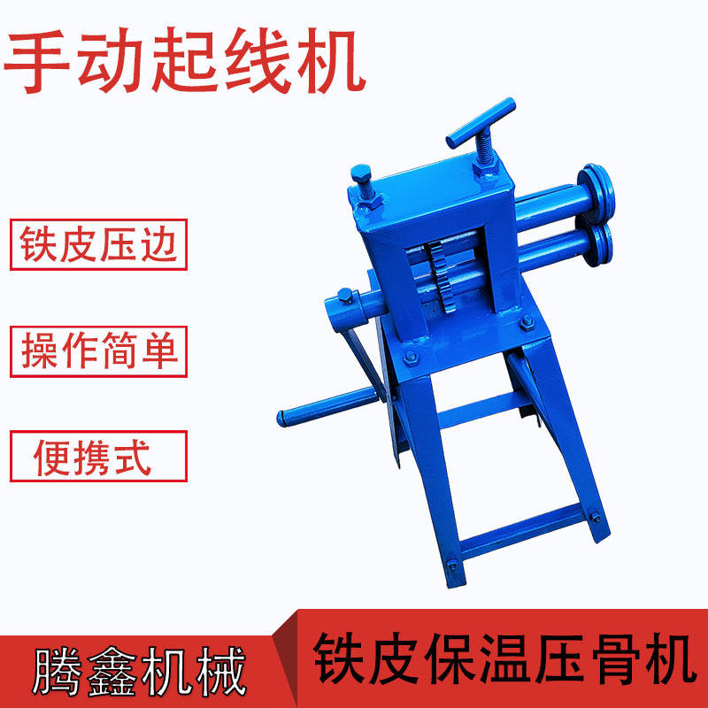手动起线机白铁皮保温咬口机铝皮压花机不锈钢压筋机小型压鼓机,淘宝优惠券,粉丝福利购,淘宝优惠卷