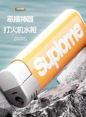 喷水打火机水枪玩具打水机喷雾呲水儿童创意恶搞整蛊神器