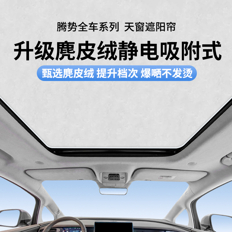 适用腾势D9天窗遮阳帘静电吸附式天幕挡板车顶部防晒N8隔热N7配件 - 图0