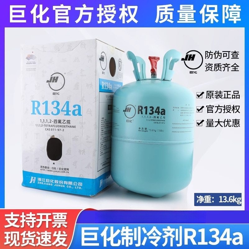 巨化R134/13.6KG空调冷媒加氟工具氟利昂汽车空调冷库制冷剂,淘宝优惠券,粉丝福利购,淘宝优惠卷