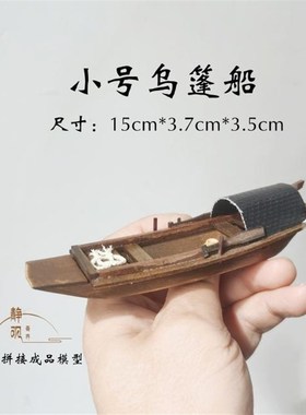 桌面装饰c摆景 木船 乌篷船 草篷小船 盆景山水摆件 水族鱼缸摆件