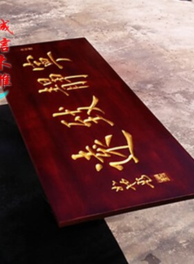 定做仿古实木店铺门头牌匾招牌对联老K风化门板刻字菜牌匾额