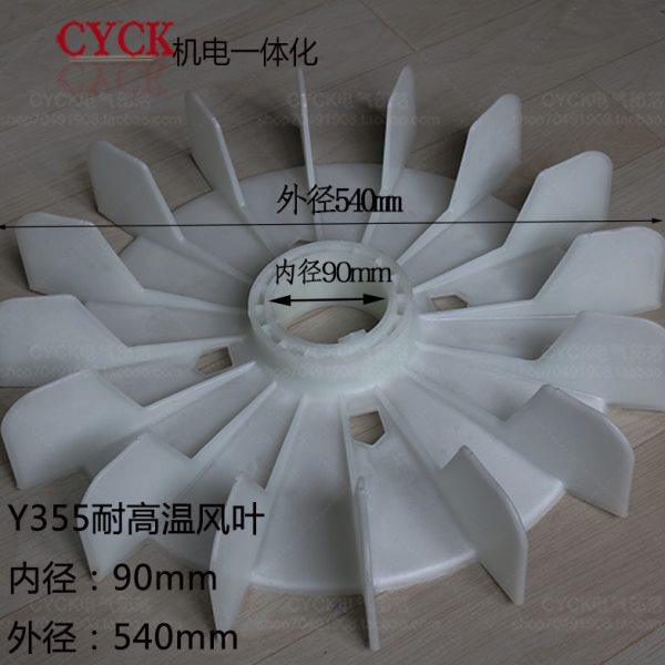 Y355-4  y315 耐高温塑料风叶 电动机风叶 电机风扇叶 内径90mm,淘宝优惠券,粉丝福利购,淘宝优惠卷