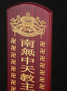 双面烫金供天牌子水陆道场实木斋天复古怀旧寺院桌面摆件法器