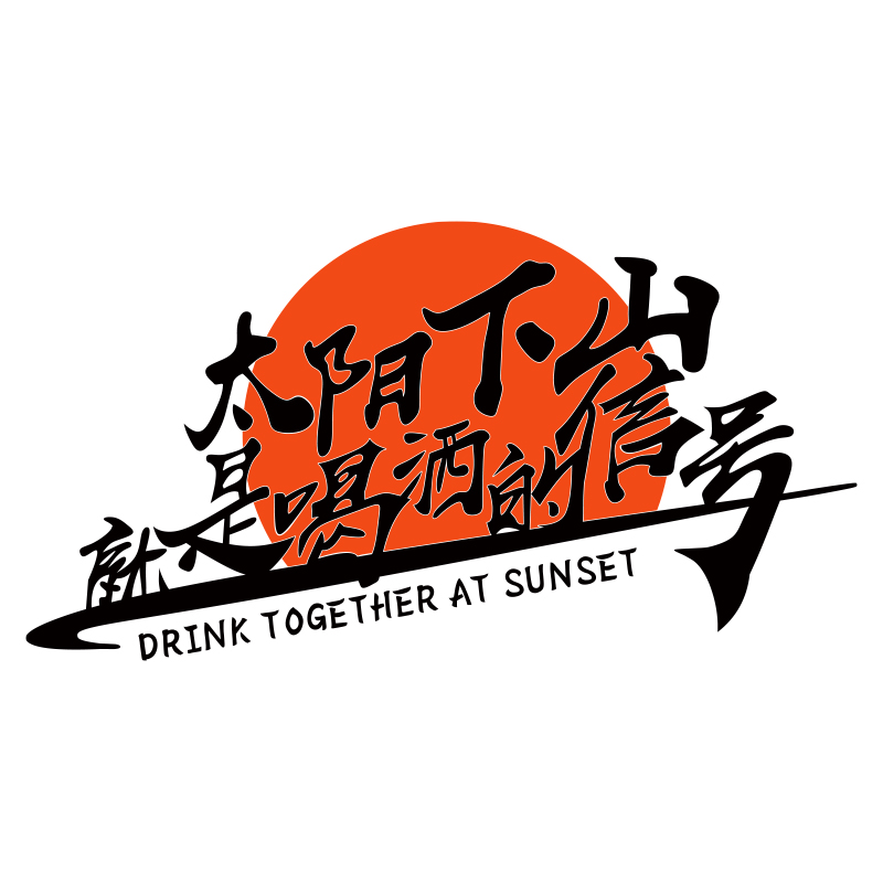 酒吧墙面装饰品场景网红拍照区布置小酒馆露营风打卡墙背景室户外 - 图3