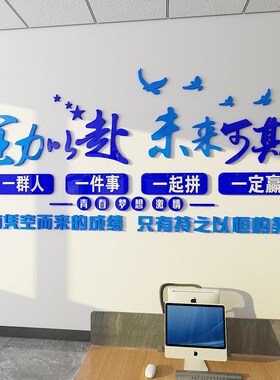员工团队激励标语励n志贴画纸装饰氛围布置公司企业办公室文化墙