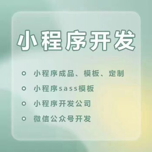 微信小程序开发定制作软件设计商城分销点餐饮外卖系统模板源码 - 图0