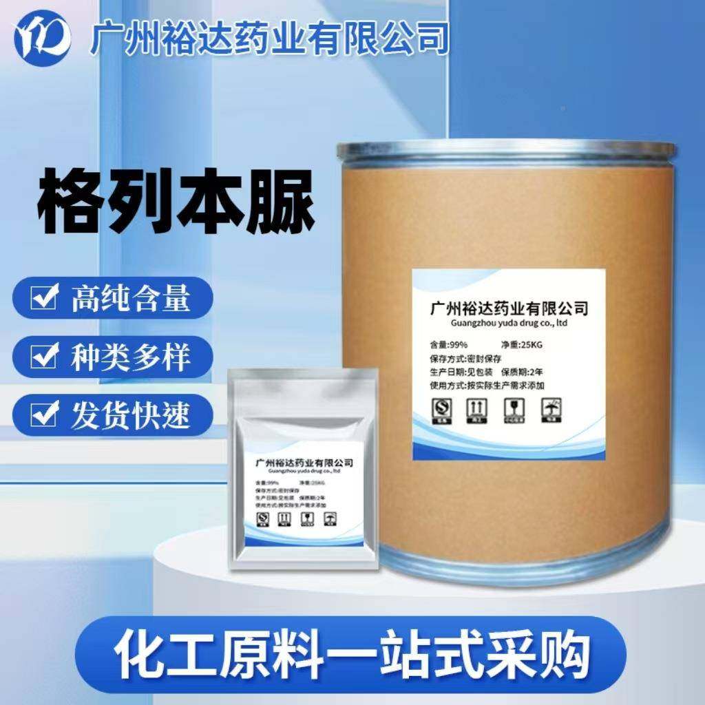 厂家供应格格列本脲1kg/袋列本脲原粉1028-10106938-1-8格列苯脲2,淘宝优惠券,粉丝福利购,淘宝优惠卷