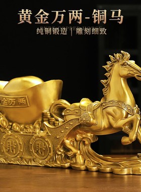 铜马摆件马到成功黄铜家居客厅办公室好物装饰工艺品大号唐马元宝