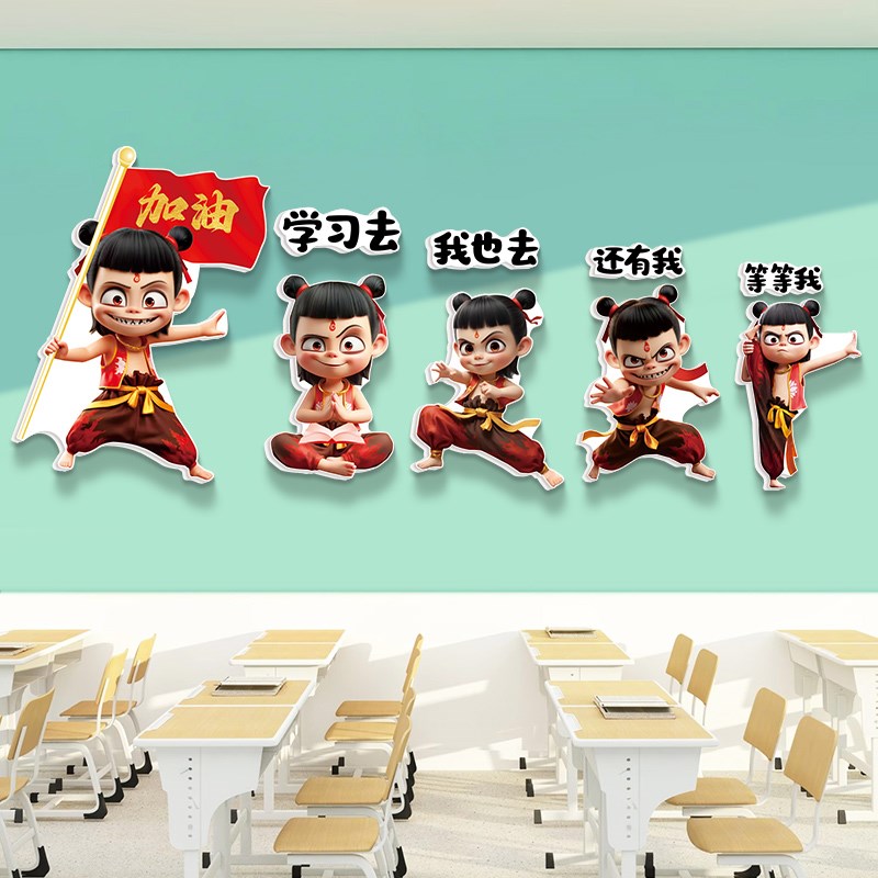 哪吒励志标语小学班级布置教室装饰文化墙贴幼儿园墙面读书角贴画 - 图2